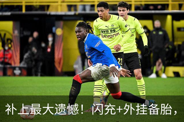 补上最大遗憾！闪充+外挂备胎，新版钛7实力全面升级