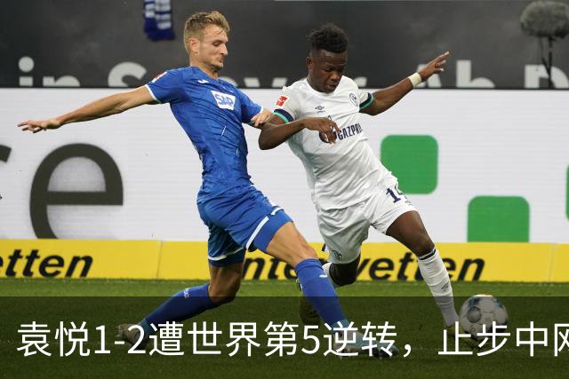 袁悦1-2遭世界第5逆转，止步中网女单第二轮