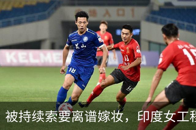 被持续索要离谱嫁妆，印度女工程师绝望自杀