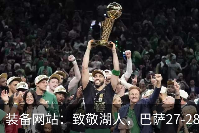 装备网站：致敬湖人，巴萨27-28赛季客场球衣将采用黄紫配色