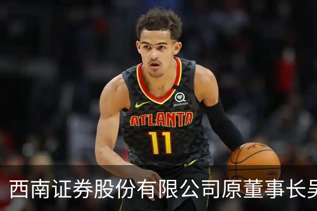 西南证券股份有限公司原董事长吴坚被查