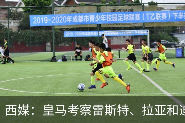 西媒：皇马考察雷斯特、拉亚和迪奥戈，为未来门将引援做准备