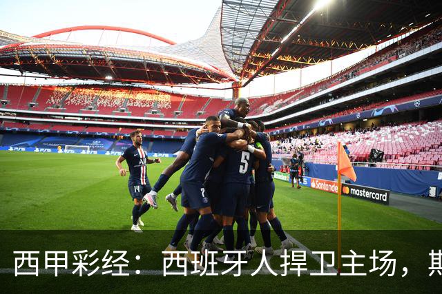 西甲彩经：西班牙人捍卫主场，期待重振雄风