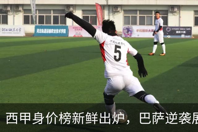 西甲身价榜新鲜出炉，巴萨逆袭展现惊人性价比