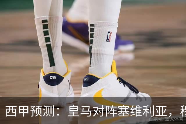 西甲预测：皇马对阵塞维利亚，穆帅的魅力复现，皇马争冠还有希望？