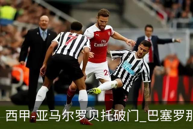 西甲-亚马尔罗贝托破门 巴塞罗那2-2格拉纳达