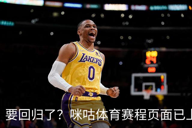 要回归了？咪咕体育赛程页面已上线未来几日CBA季前赛直播预约