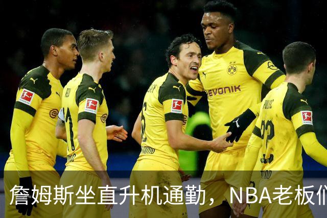 詹姆斯坐直升机通勤，NBA老板们集体给记者递料