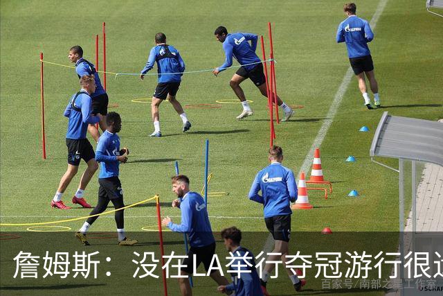 詹姆斯：没在LA举行夺冠游行很遗憾 遗憾程度满分10分我打20分