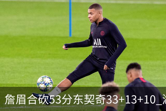 詹眉合砍53分东契奇33+13+10 湖人大胜独行侠
