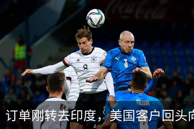 订单刚转去印度，美国客户回头向东看，高管公开认输，离不开中国