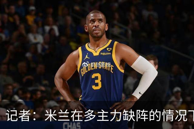 记者：米兰在多主力缺阵的情况下暴露出了阵容深度不足的问题