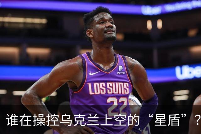 谁在操控乌克兰上空的“星盾”？马斯克与白宫互相甩锅 泽连斯基：会造成很多伤亡