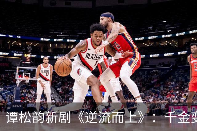 谭松韵新剧《逆流而上》：千金变丫鬟，一个关于生存与改写命运的故事