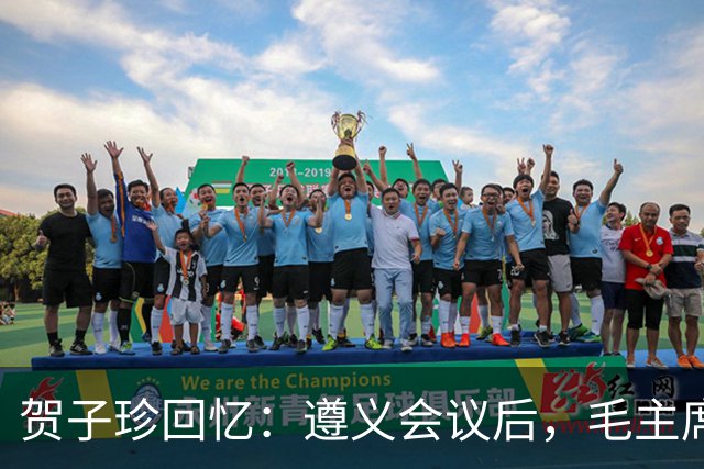 贺子珍回忆：遵义会议后，毛主席的性格突然变了