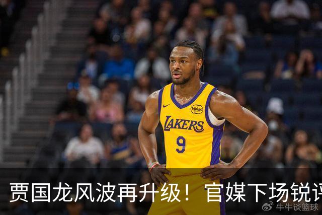 贾国龙风波再升级！官媒下场锐评，言辞犀利，句句戳进罗永浩心窝