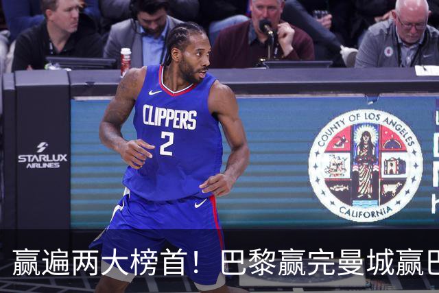 赢遍两大榜首！巴黎赢完曼城赢巴萨，巴萨2-4完败，11连胜终结