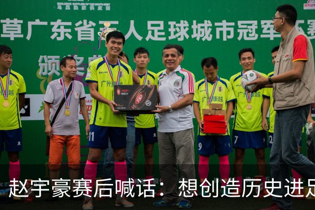 赵宇豪赛后喊话：想创造历史进足协杯决赛，请球迷们继续支持