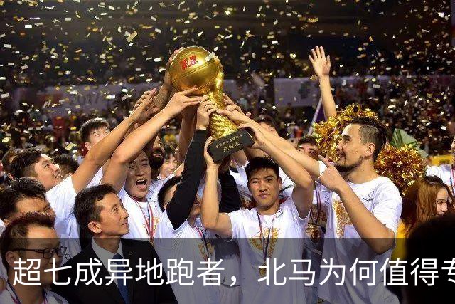 超七成异地跑者，北马为何值得专程「跑一趟」？