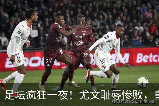 足坛疯狂一夜！尤文耻辱惨败，皇马3连胜，曼联6场不胜，摩纳哥爆冷落败