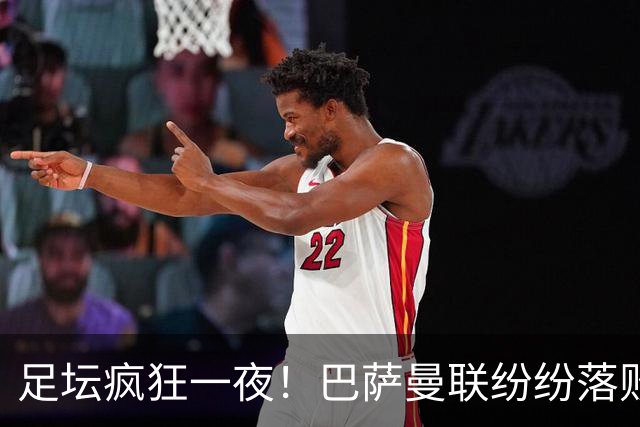 足坛疯狂一夜！巴萨曼联纷纷落败，穆里尼奥滑跪庆祝，国米奇迹翻盘