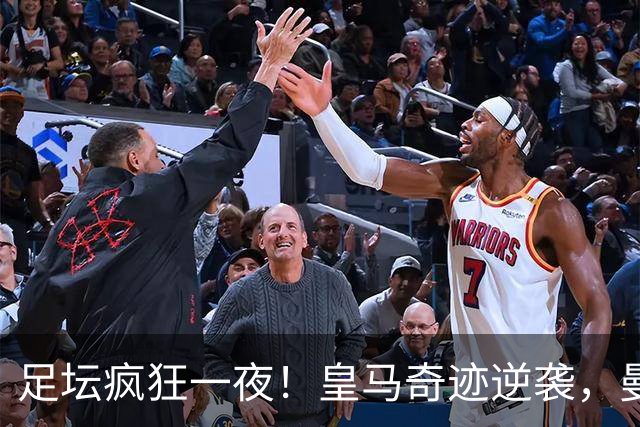 足坛疯狂一夜！皇马奇迹逆袭，曼城主场沦陷，多特爆大冷，维拉制造惨案