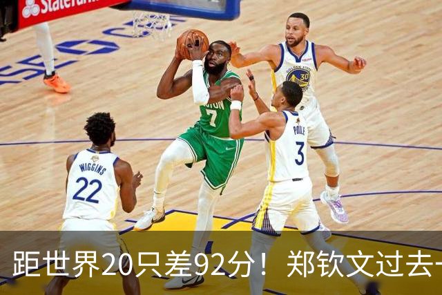 距世界20只差92分！郑钦文过去一年赚1.5亿 韩媒：女王东山再起