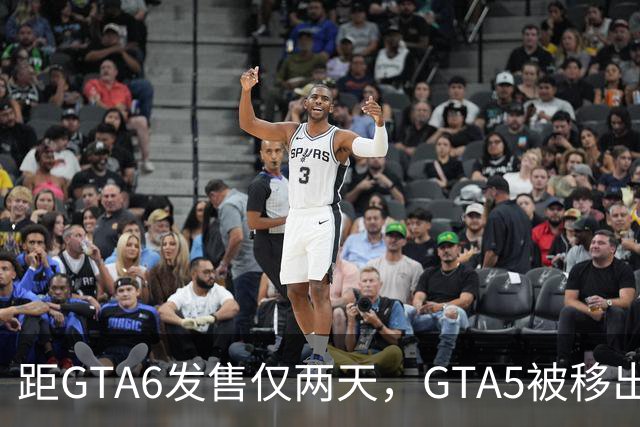 距GTA6发售仅两天，GTA5被移出PS+会员库