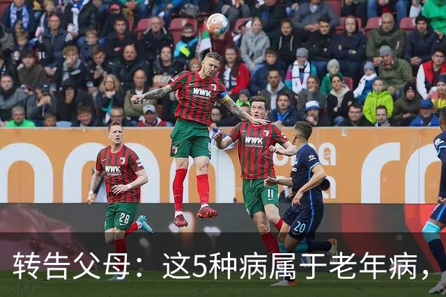 转告父母：这5种病属于老年病，过度治疗反伤身，安然接受