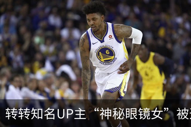 转转知名UP主“神秘眼镜女”被造黄谣言整整两个月，本人回应已报警！为何网友不买账，反而喷得更厉害了！