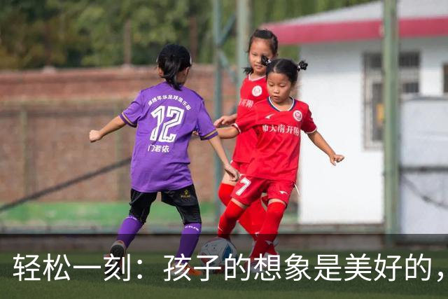 轻松一刻：孩子的想象是美好的，现实是残酷的~