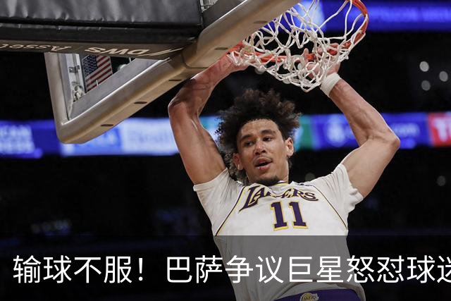 输球不服！巴萨争议巨星怒怼球迷！国家德比继续死战皇马