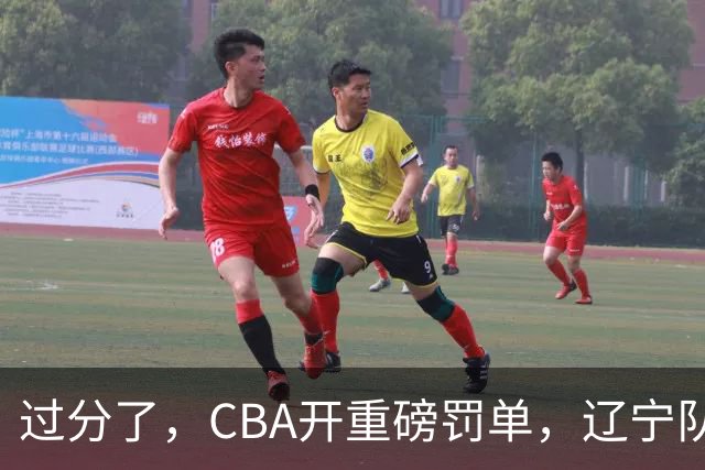 过分了，CBA开重磅罚单，辽宁队两人被处罚，球迷真绷不住了