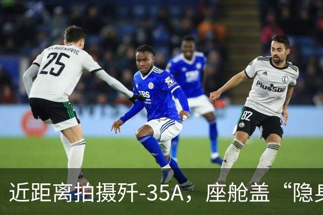 近距离拍摄歼-35A，座舱盖“隐身镀膜”清晰可见