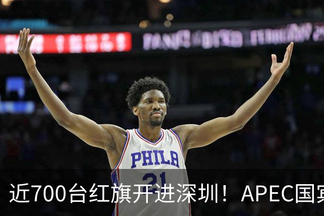 近700台红旗开进深圳！APEC国宾车队大换血，新能源唱主角