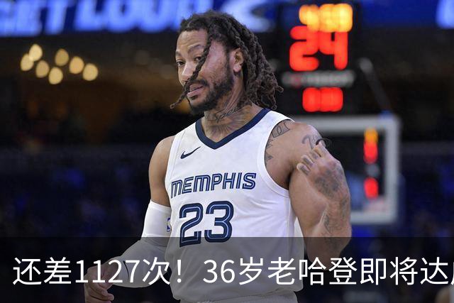 还差1127次！36岁老哈登即将达成神迹里程碑，向历史第九发起猛烈冲击。