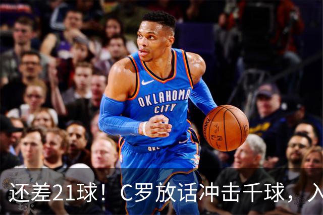 还差21球！C罗放话冲击千球，入选国家队不靠资历靠实力