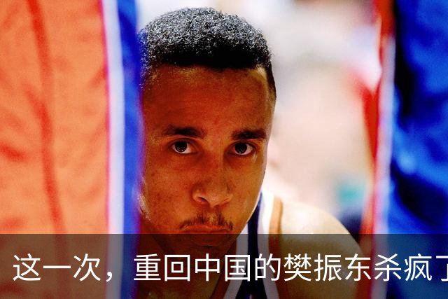 这一次，重回中国的樊振东"杀疯了"，马伊琍也只能心甘情愿当配角