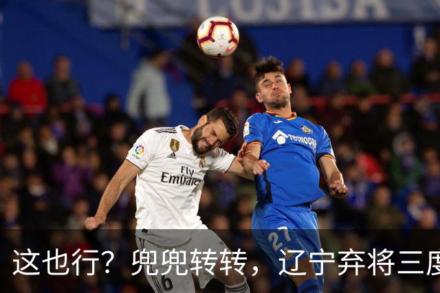 这也行？兜兜转转，辽宁弃将三度回归广厦，还能赢得王博信任吗？