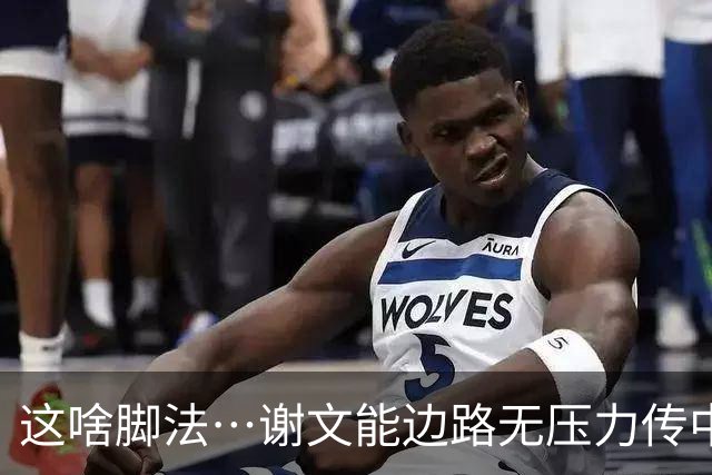 这啥脚法…谢文能边路无压力传中，结果一脚直接传出了底线