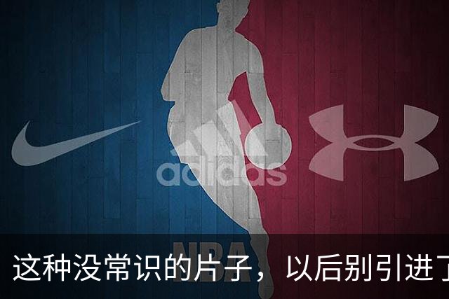 这种没常识的片子，以后别引进了