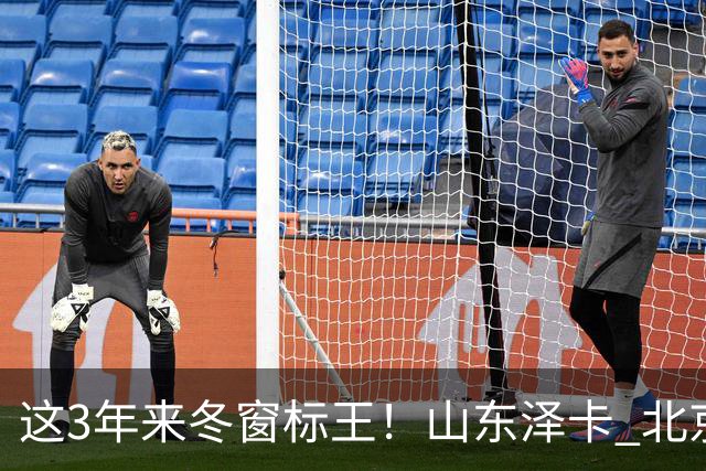 这3年来冬窗标王！山东泽卡 北京国安达万 申花拉唐 谁更加出色点！