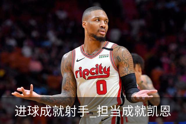进球成就射手 担当成就凯恩