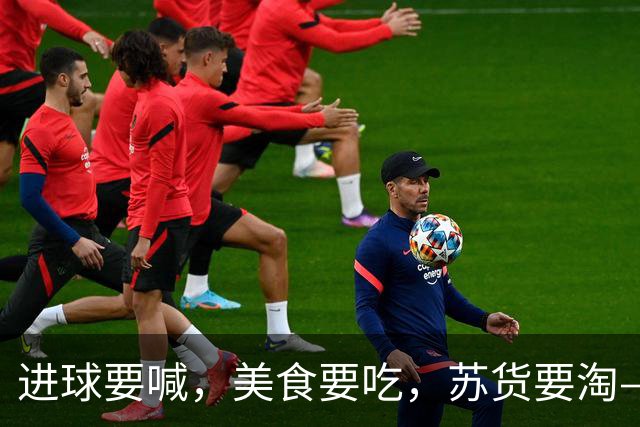进球要喊，美食要吃，苏货要淘——本周日，宿迁人别宅家