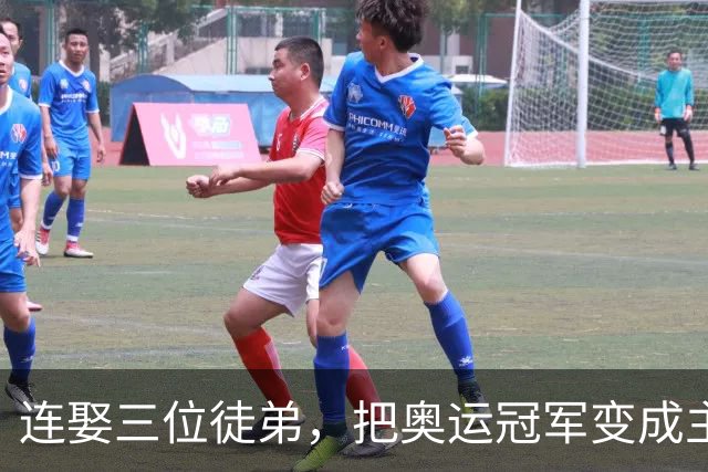连娶三位徒弟，把奥运冠军变成主妇，还断送队员前途，他有多荒唐