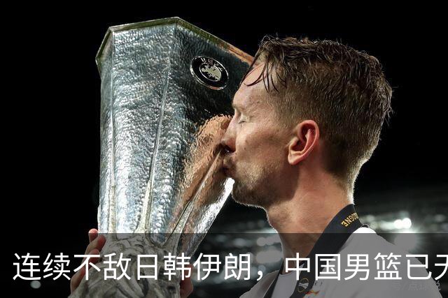 连续不敌日韩伊朗，中国男篮已无退路，三大改革该提上日程了