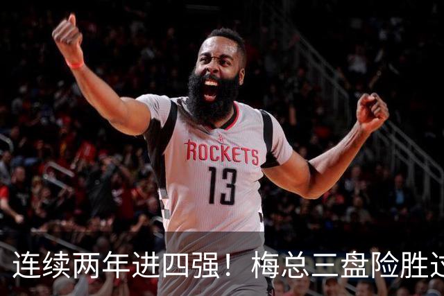 连续两年进四强！梅总三盘险胜过关，第19次跻身大师赛半决赛
