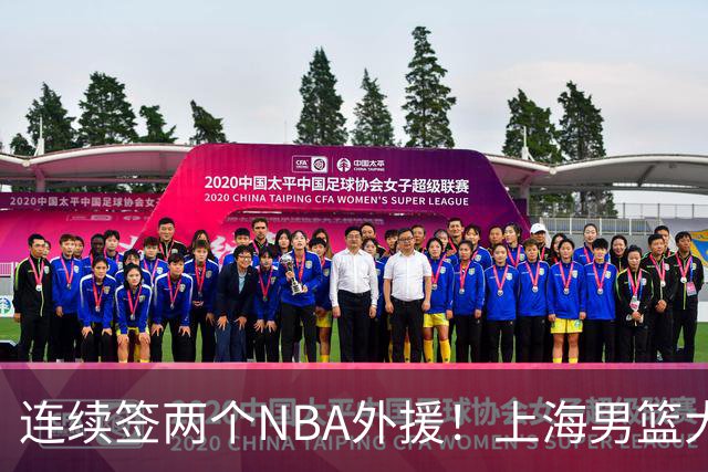 连续签两个NBA外援！上海男篮大手笔，引进拉塞尔！