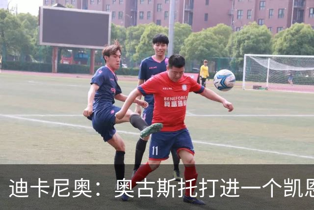 迪卡尼奥：奥古斯托打进一个凯恩式进球，他在射门前始终盯着足球