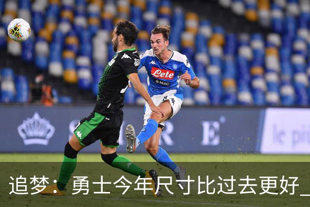 追梦：勇士今年尺寸比过去更好 沃格尔让防守体系有了更多变化